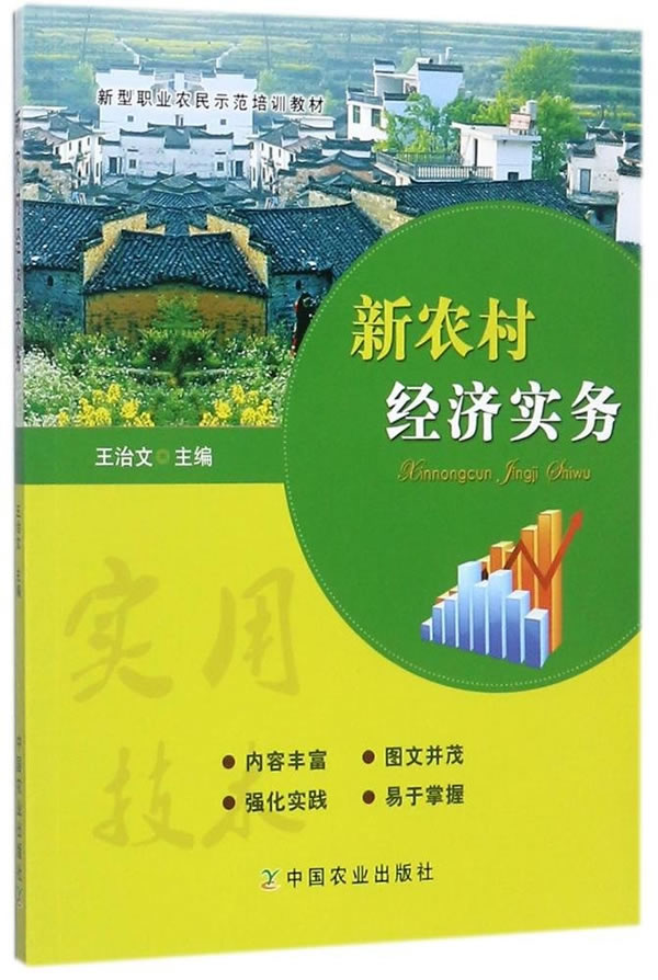 新农村经济实务 9787109230309 中国农业出版社 王治文