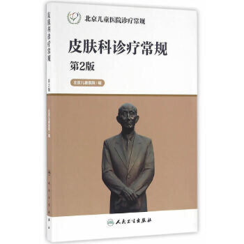 北京儿童医院诊疗常规——皮肤科诊疗常规（第2版）
