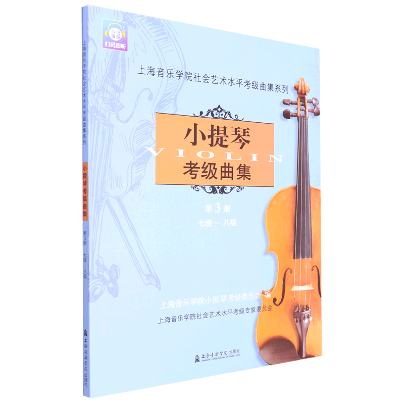 小提琴考级曲集(第3册7级-8级)/上海音乐学院社会艺术水平考级曲