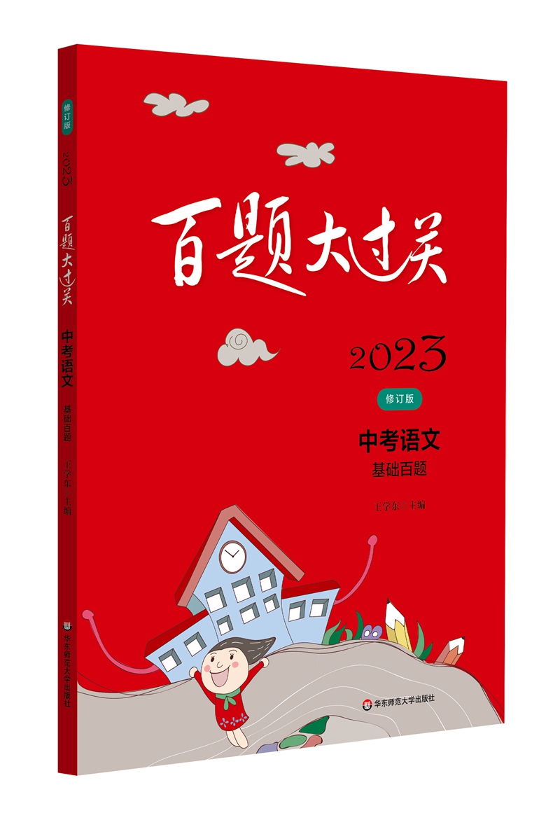 2023百题大过关.中考语文:基础百题（修订版）