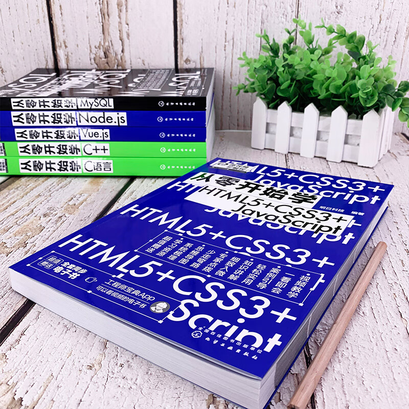 从零开始学HTML5+CSS3+JavaScript（微视频学前端，web开发、网页设计、网站制作，大量实战项目，详尽代码解析，赠同步电子书等资源）