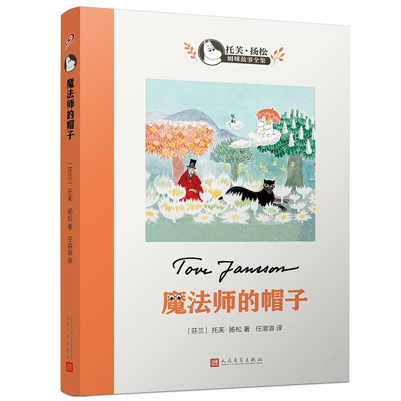 魔法师的帽子（托芙·扬松姆咪故事全集）人民文学出版社 课外阅读 暑期阅读 课外书怎么看?