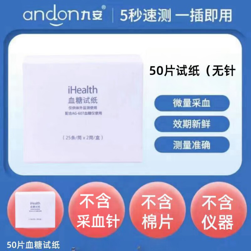 九安血糖试纸血糖试条适用ag-605/607/695血糖仪 无仪器】50片试纸(无