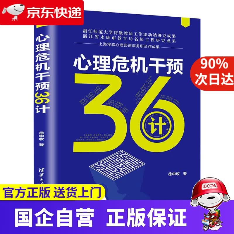 【正版新书】心理危机干预36计 徐中收 清华大学出版社 9787302563365