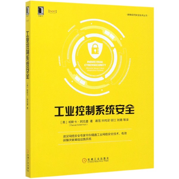 工业控制系统安全/网络空间安全技术丛书