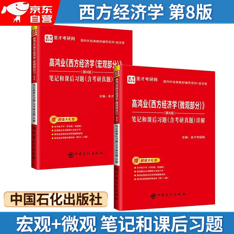 高鸿业《西方经济学》第8版宏观+微观 笔记和课后习题（含考研真题）详解详情图