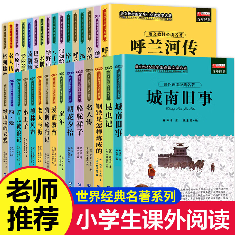 全30册小学生课外阅读书籍三四五年级必读的课外经典世界名著四年级至六年级课外阅读书籍老师推荐8-12岁学生儿童读物 经典名著阅读全套(全30册)高性价比高么？