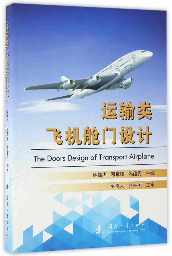 运输类飞机舱门设计