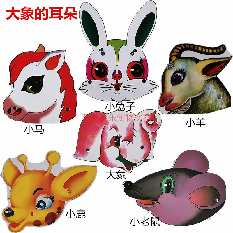 教具小学一年级剧荷叶圆圆棉花姑娘表演道具头饰 大象的耳朵一套6张