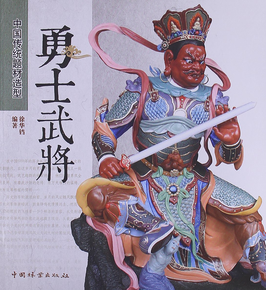 中国传统题材造型:勇士武将
