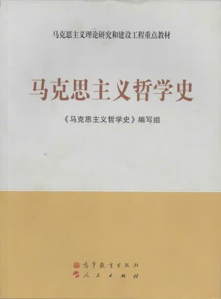 马克思主义理论研究和建设工程重点教材:马克思主义哲学史 《马克思主义哲学史》编写组 编【正版图书】