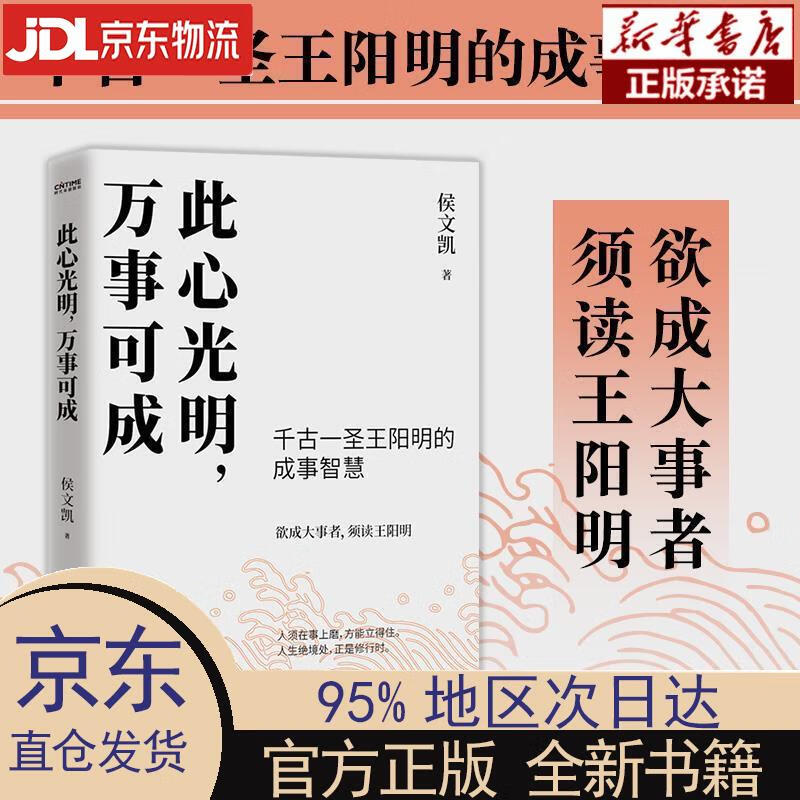 【新华正版】 此心光明，万事可成 侯文凯著时代华语出品 中国友谊出版公司