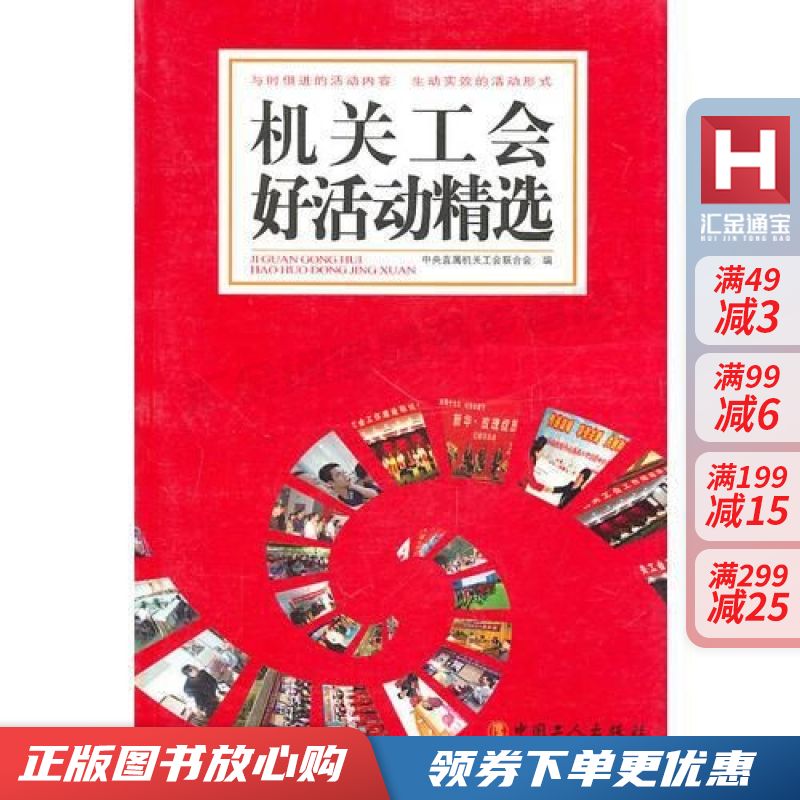 机关工会好活动精选【现货速发,可开电子发票】