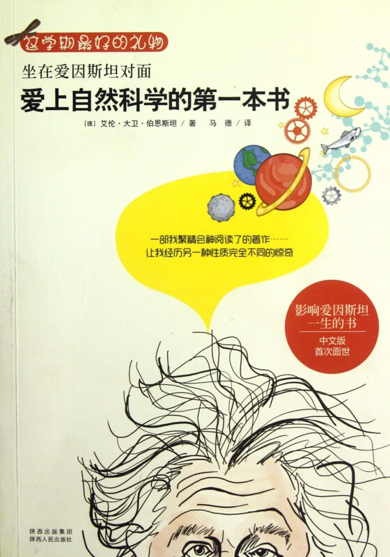 坐在爱因斯坦对面(爱上自然科学的第一本书)