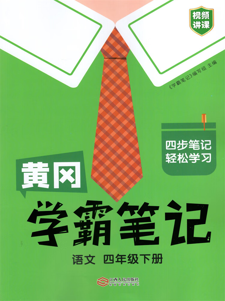 2023春黄冈学霸笔记4四年级语文数学下册部编人教版视频讲课本书 语文