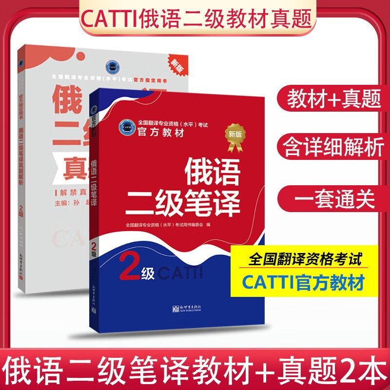官方授权 CATTI二级笔译俄语 catti俄语二级笔译教材+真题解析2本 内含笔译实务综合能力 俄