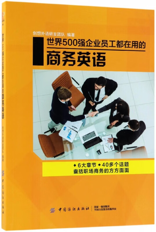 世界500强企业员工都在用的商务英语