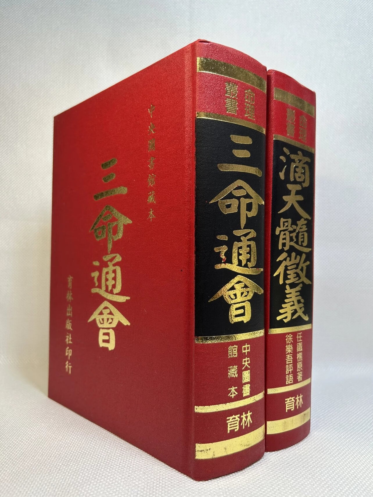 现货 三命通会 滴天髓 精装 两本合售 育林