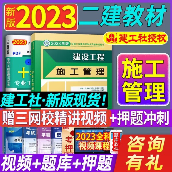 新版2023二级建造师教材市政/建筑/机电/水利/公路公用工程管理与实务增项二建教材单本北京上海湖北江苏历年真题试卷单本试卷 二建教材【建设工程施工管理】