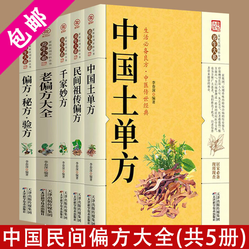 【包邮】中医诊断全书中医基础理论中医入门中医诊断学中医内科学书籍 千家妙方 中国土单方 民间祖传偏方 中国土单方千家妙方民间祖传老偏方秘方验方大全共5册
