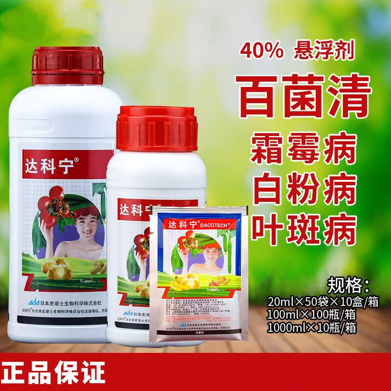 史迪士 日本达科宁 40%百菌清 霜霉病疫病真菌性病害进口农药剂 【1ml