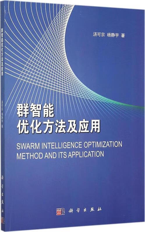 群智能优化方法及应用