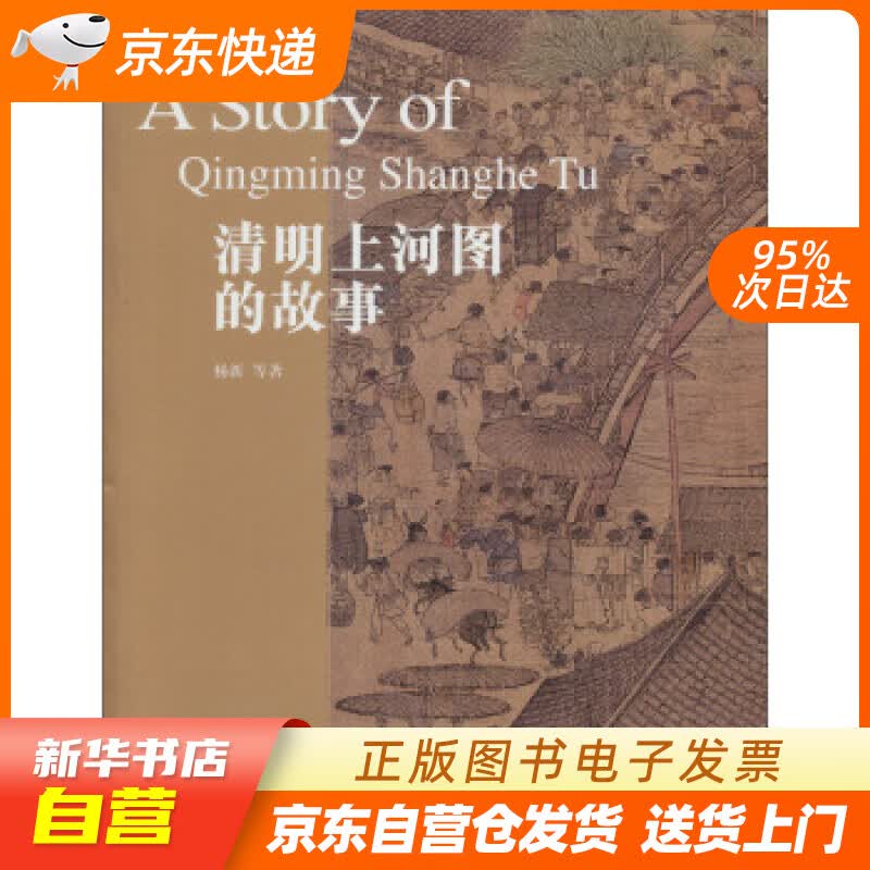 【新华书店正版】清明上河图的故事 杨新 等 著 故宫出版社 9787513403108 正版图书籍