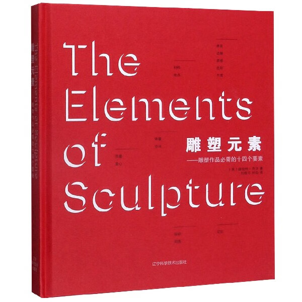 雕塑元素--雕塑作品必需的十四个要素(精)