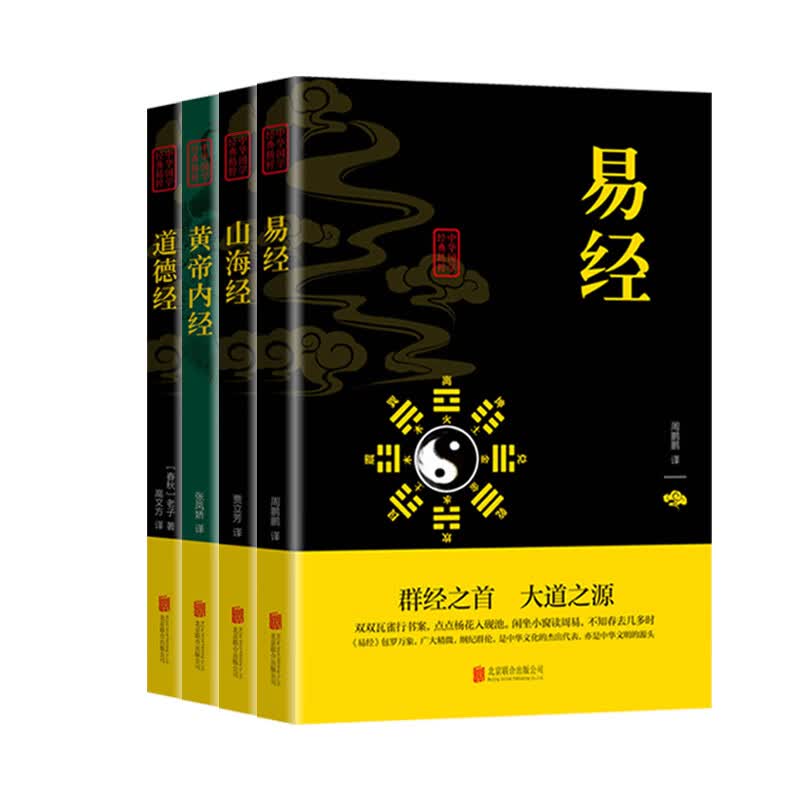 中华国学经典精粹：四大奇书（全4册）易经+山海经+黄帝内经+道德经（赠送1本鬼谷子）