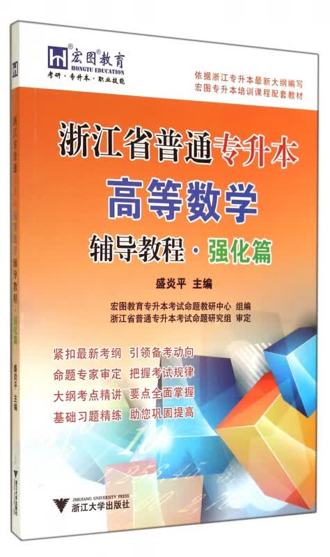 浙江省普通专升本高等数学辅导教程(强化篇)
