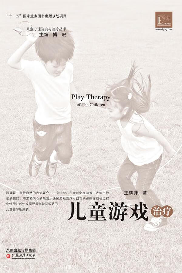 儿童心理咨询与治疗·儿童游戏治疗 王晓萍 主编【正版开发票】