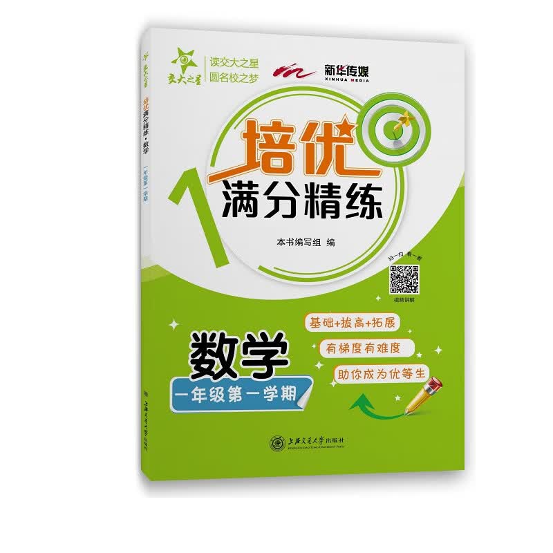培优满分精练 数学 一年级1年级第一学期 上海同步 交大之星 秋