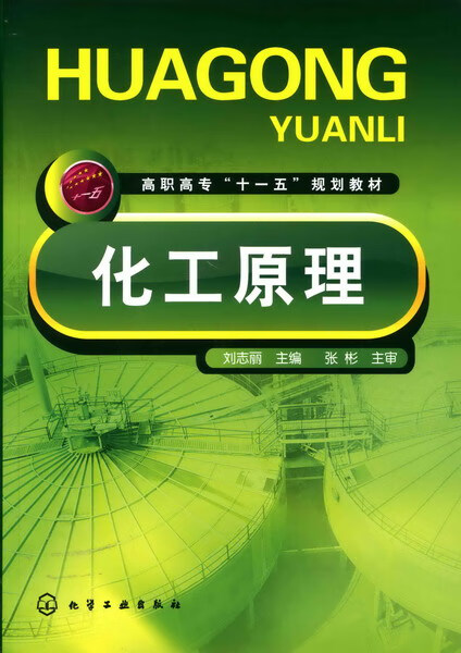化工原理 刘志丽 主编