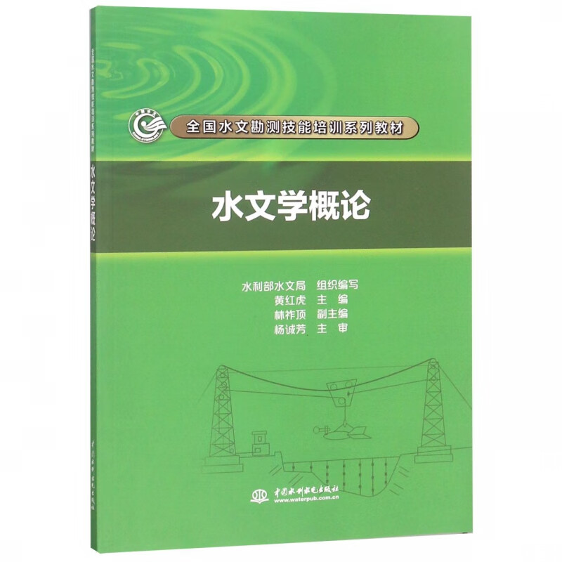 水文学概论(全国水文勘测技能培训系列教材)