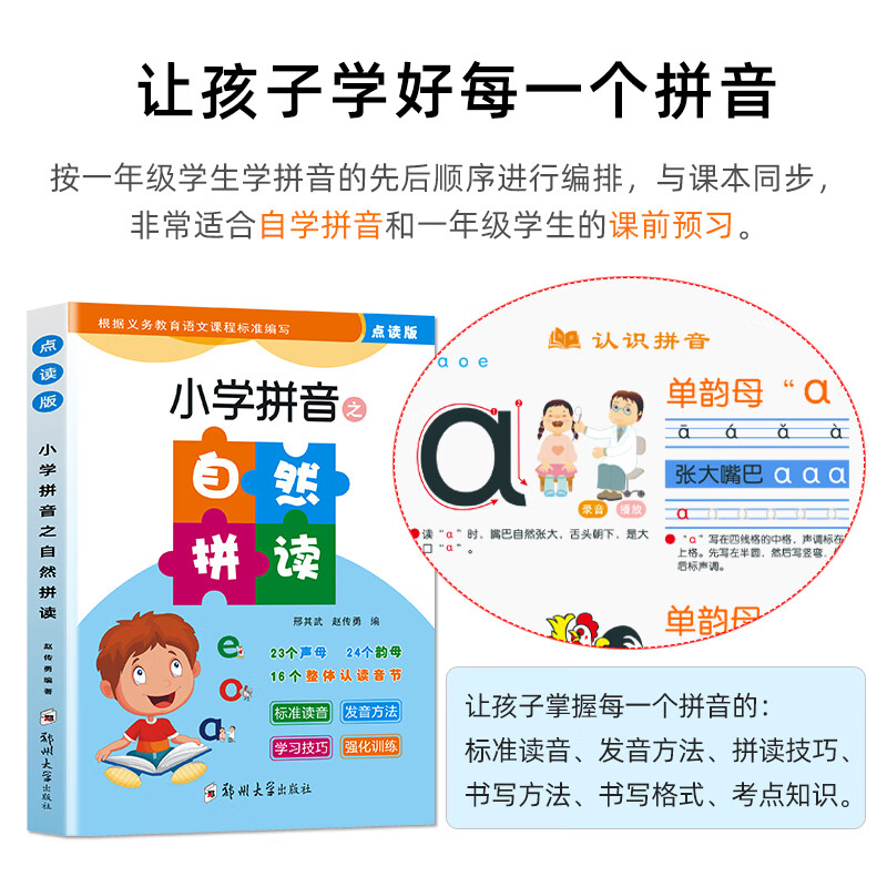 起跑点拼音点读笔小学拼音拼读大全幼小衔接拼读训练识字神器小学1-6年级必背古诗文小初高英语高分作文 自然拼读1本（拼音基础知识）