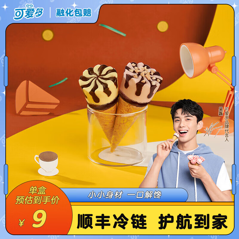 可爱多 【吴磊】 迷你 冰淇淋雪糕生鲜冷饮甜筒 提拉米苏&朗姆20gx10支怎么看?