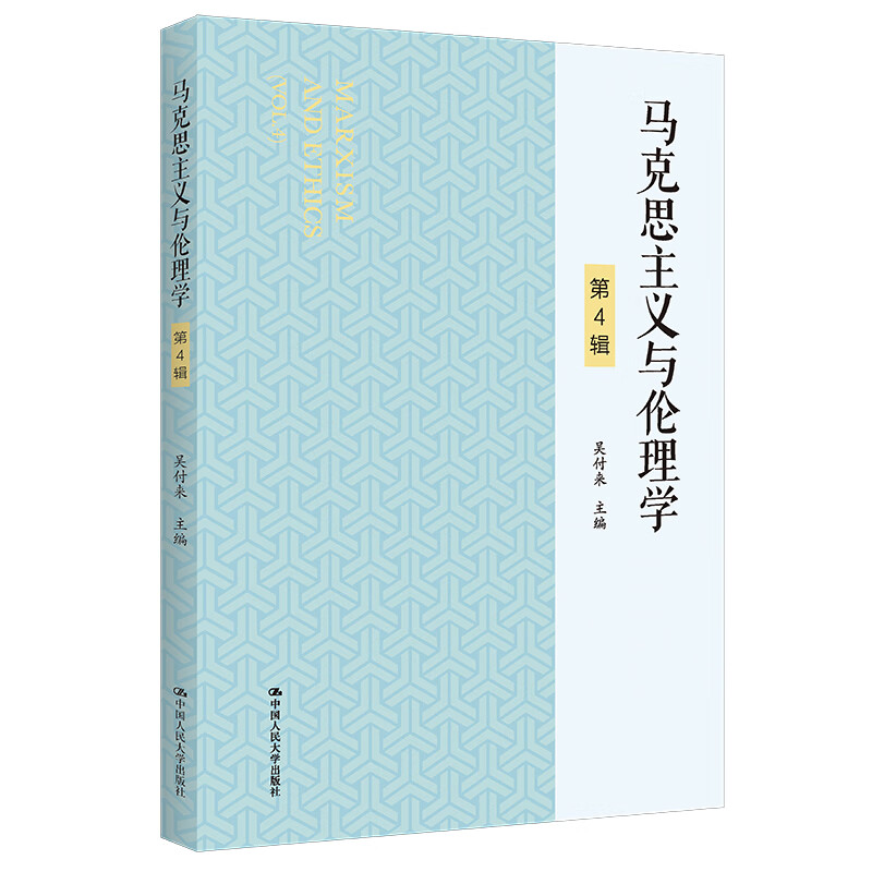 马克思主义与伦理学（第4辑）