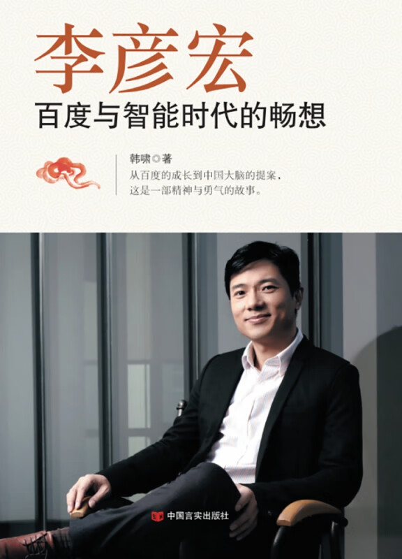 李彦宏(百度与智能时代的畅想)：奔跑在时代的潮流前的人，每天都在想什么？
