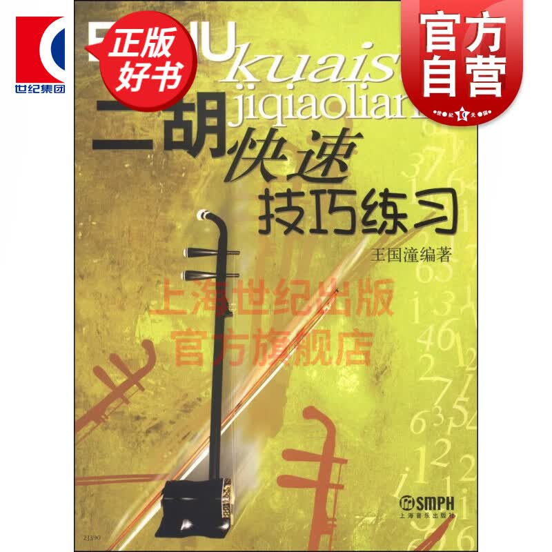 二胡快速技巧练习 基础教程理论 名曲练习曲 曲谱 曲伴奏五线谱 艺考音乐书籍 上海音乐出版社