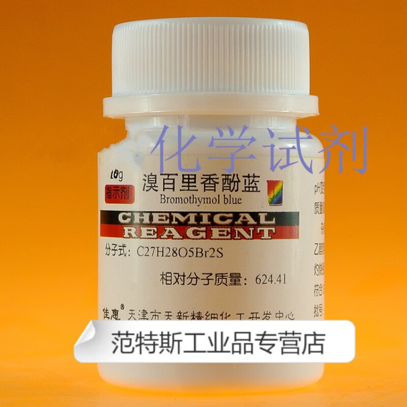 化学试剂 溴百里香酚蓝 溴百里酚兰 分析纯 指示剂 天津天新25g1瓶
