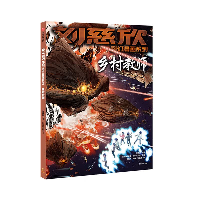 刘慈欣科幻漫画系列 ：乡村教师