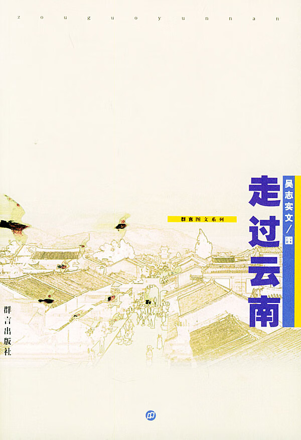 走过云南