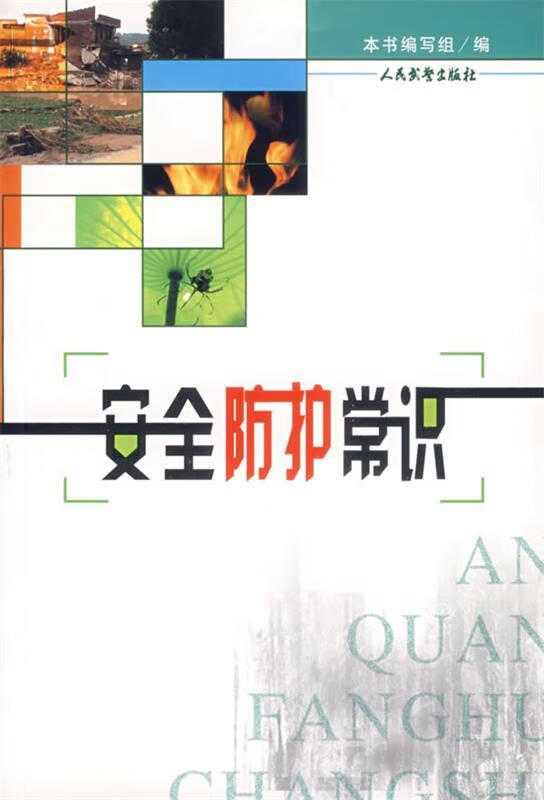 安全防护常识【稀缺图书,放心购买】