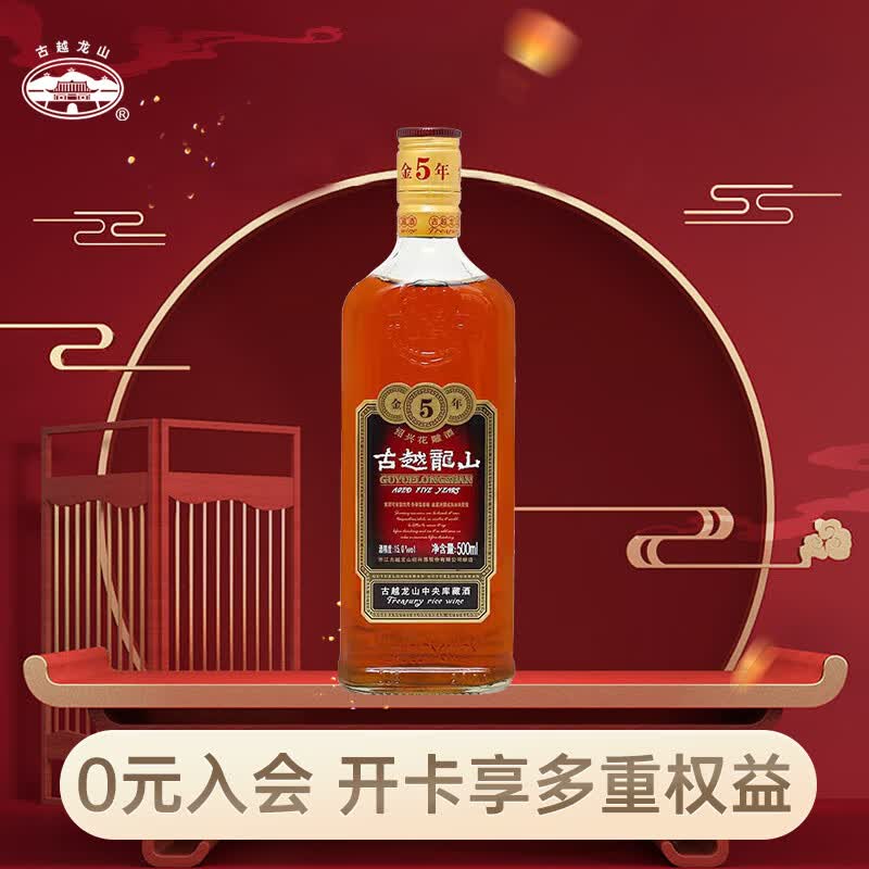 古越龙山 中央库藏 金五年 半干型 绍兴黄酒 500ml 单瓶装 怎么看?