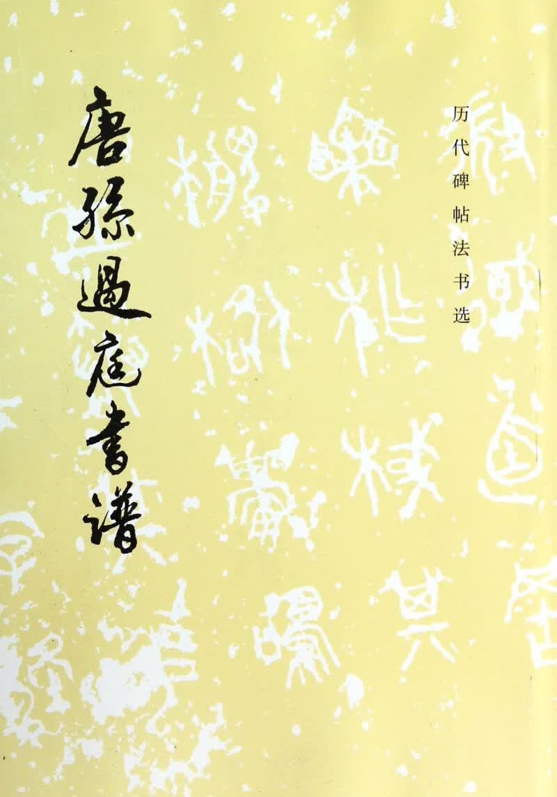 唐孙过庭书谱历代碑帖法书选历代碑帖法书选编辑组文物出版社书法篆刻9787501038039新华正版