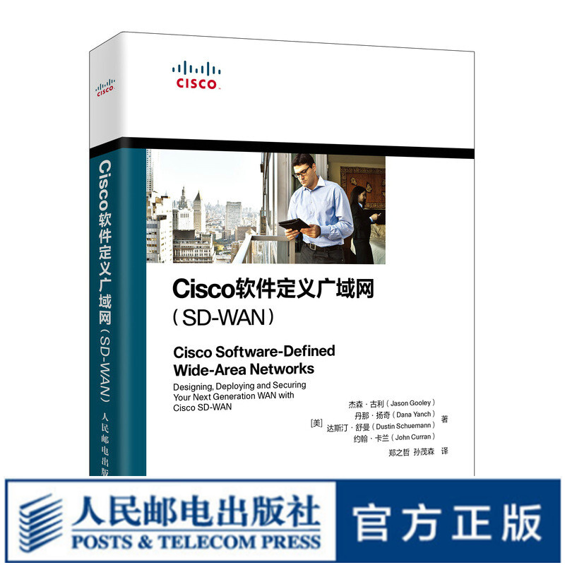 Cisco软件定义广域网（SD-WAN）思科认证考试CCNP考试指南企业认证考试书籍软件定义网络