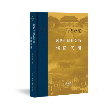 近代中国社会的新陈代谢 陈旭麓 生活.读书.新知三联书店新华书店正版图书