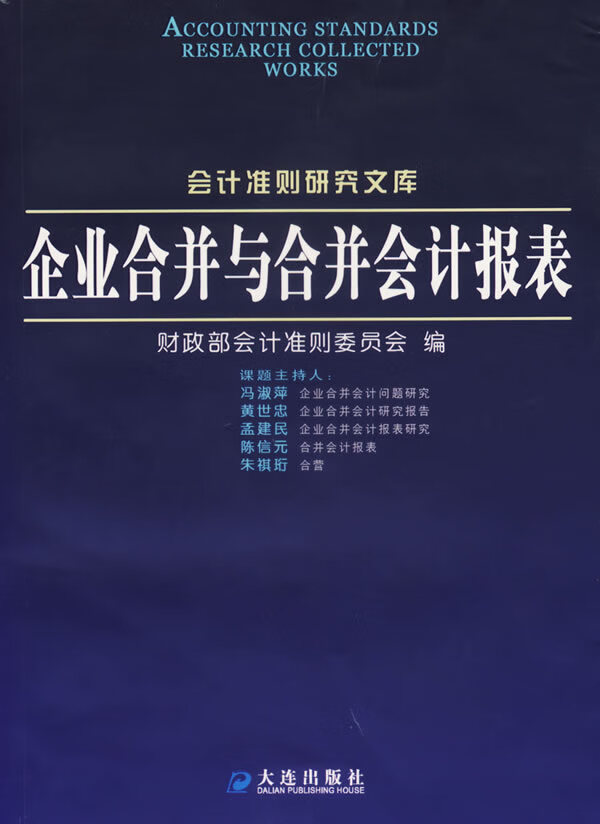 企业合并与合并会计报表【正版现货】