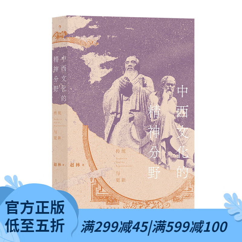后浪官方 中西文化的精神分野 一本书读懂