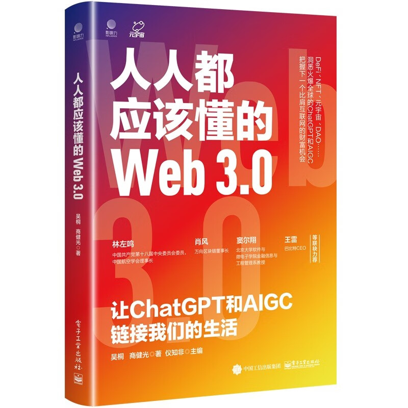 人人都应该懂的Web3.0：让ChatGPT和AIGC链接我们的生活使用感如何?